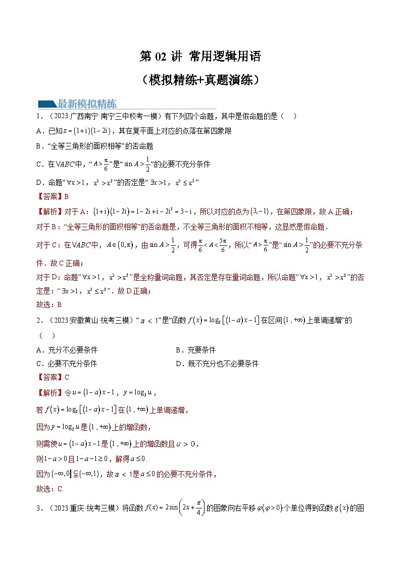 新高考数学一轮复习讲练测第1章第02讲 常用逻辑用语（练习）（2份打包，原卷版+解析版）01
