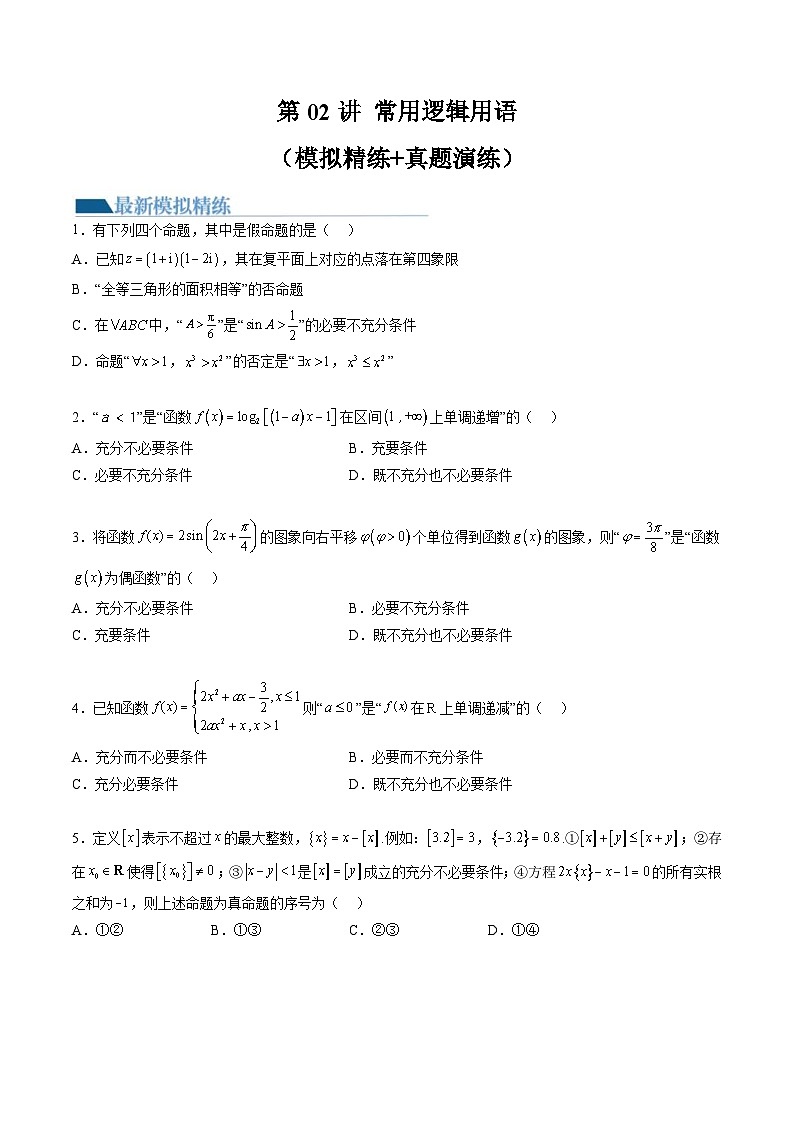 新高考数学一轮复习讲练测第1章第02讲 常用逻辑用语（练习）（2份打包，原卷版+解析版）01
