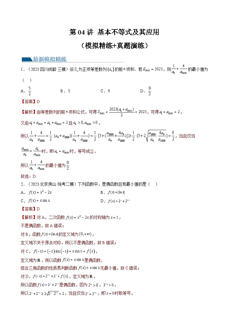 新高考数学一轮复习讲练测第1章第04讲 基本不等式及其应用（练习）（解析版）第1页