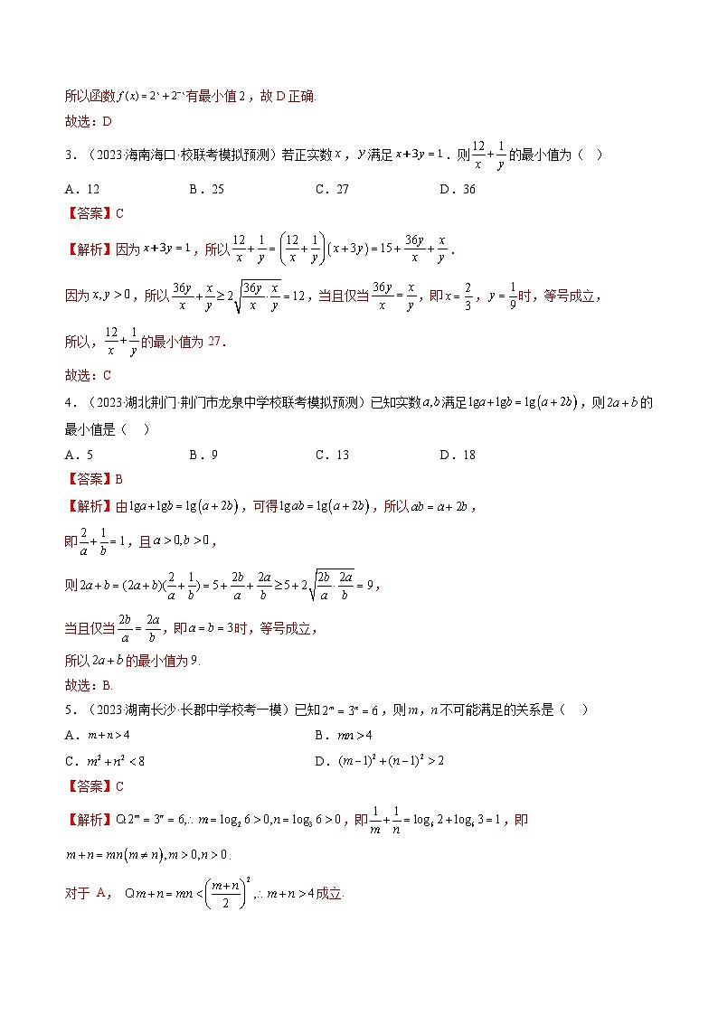 新高考数学一轮复习讲练测第1章第04讲 基本不等式及其应用（练习）（解析版）第2页