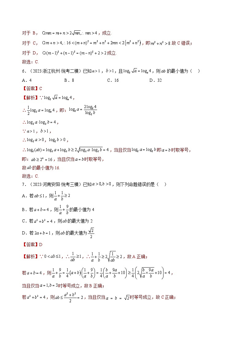 新高考数学一轮复习讲练测第1章第04讲 基本不等式及其应用（练习）（解析版）第3页