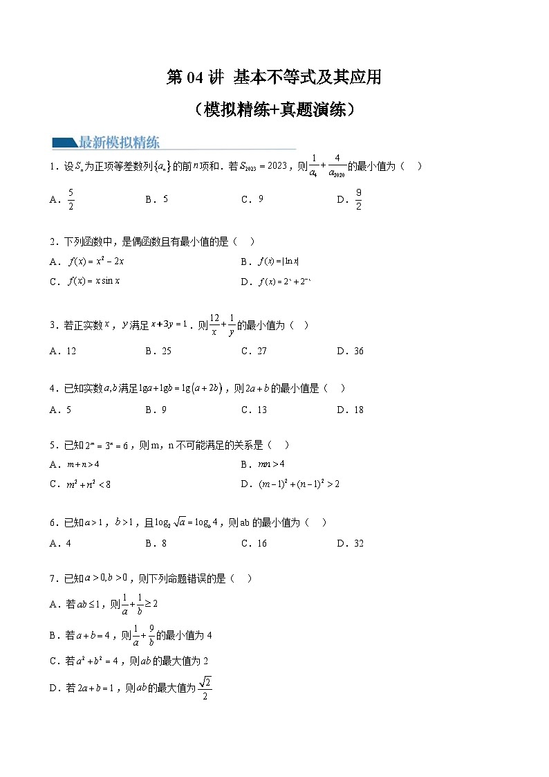 新高考数学一轮复习讲练测第1章第04讲 基本不等式及其应用（练习）（原卷版）第1页