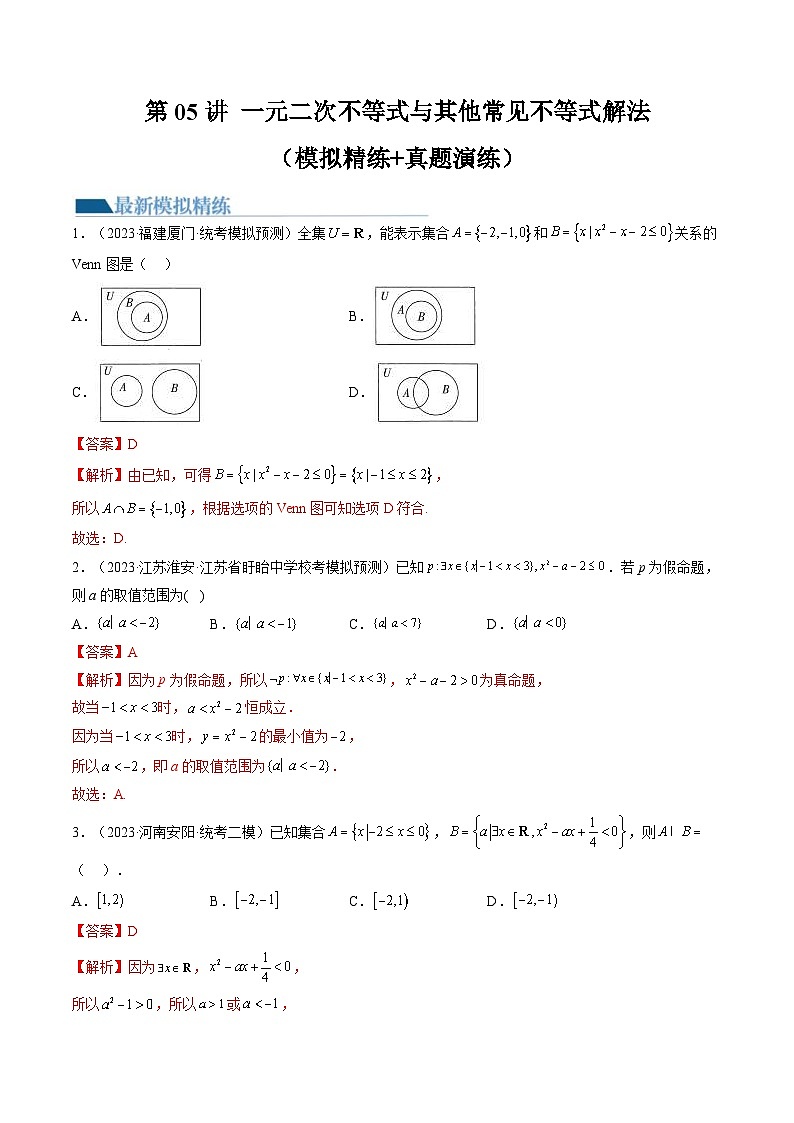 新高考数学一轮复习讲练测第1章第05讲 一元二次不等式与其他常见不等式解法（练习）（2份打包，原卷版+解析版）01