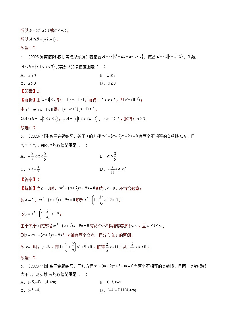 新高考数学一轮复习讲练测第1章第05讲 一元二次不等式与其他常见不等式解法（练习）（2份打包，原卷版+解析版）02