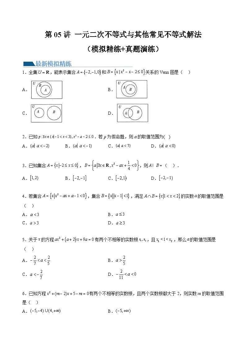 新高考数学一轮复习讲练测第1章第05讲 一元二次不等式与其他常见不等式解法（练习）（2份打包，原卷版+解析版）01