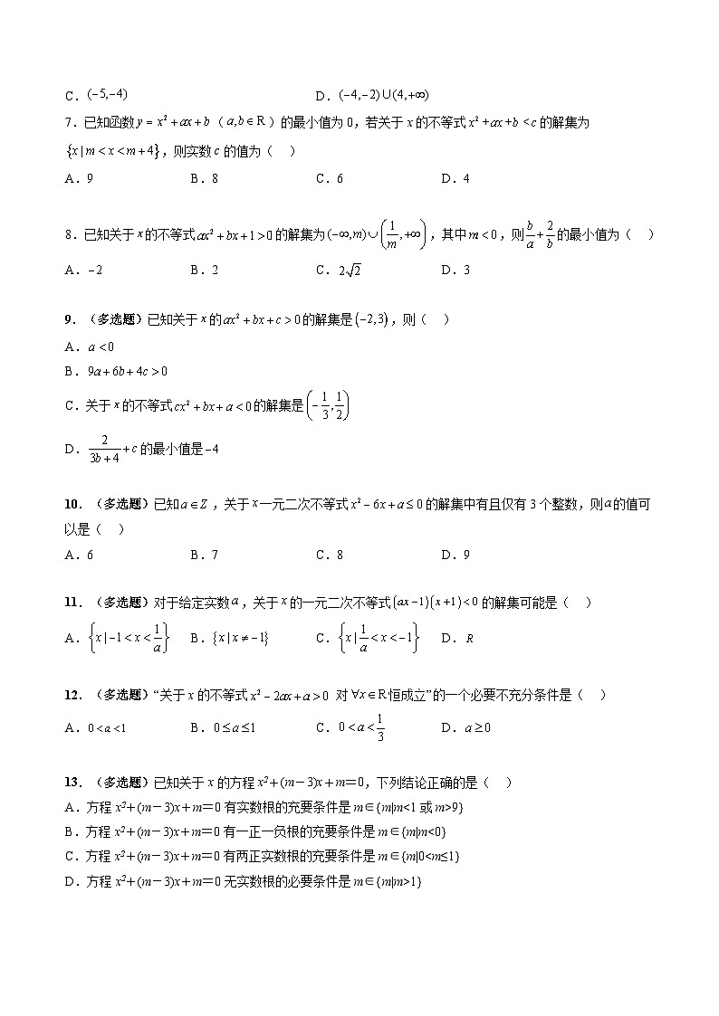 新高考数学一轮复习讲练测第1章第05讲 一元二次不等式与其他常见不等式解法（练习）（2份打包，原卷版+解析版）02