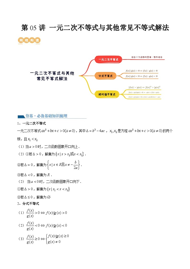 新高考数学一轮复习讲练测第1章第05讲 一元二次不等式与其他常见不等式解法（讲义）（原卷版）第1页