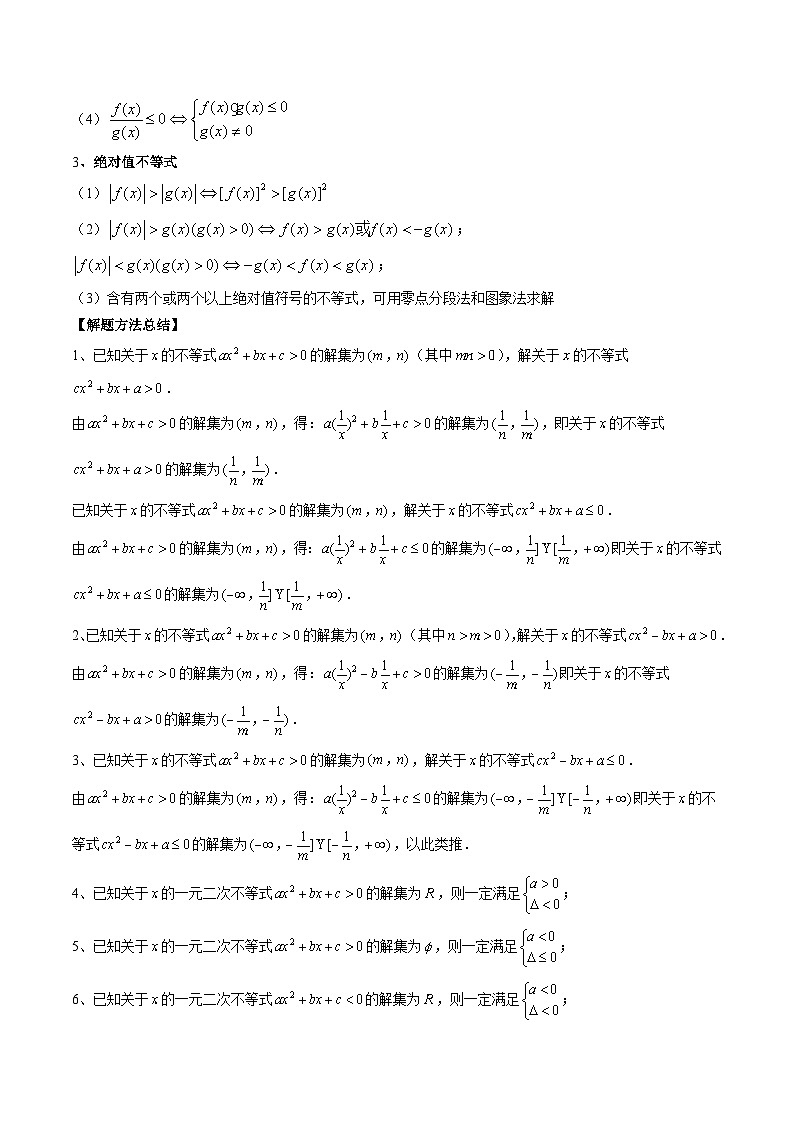 新高考数学一轮复习讲练测第1章第05讲 一元二次不等式与其他常见不等式解法（讲义）（原卷版）第2页