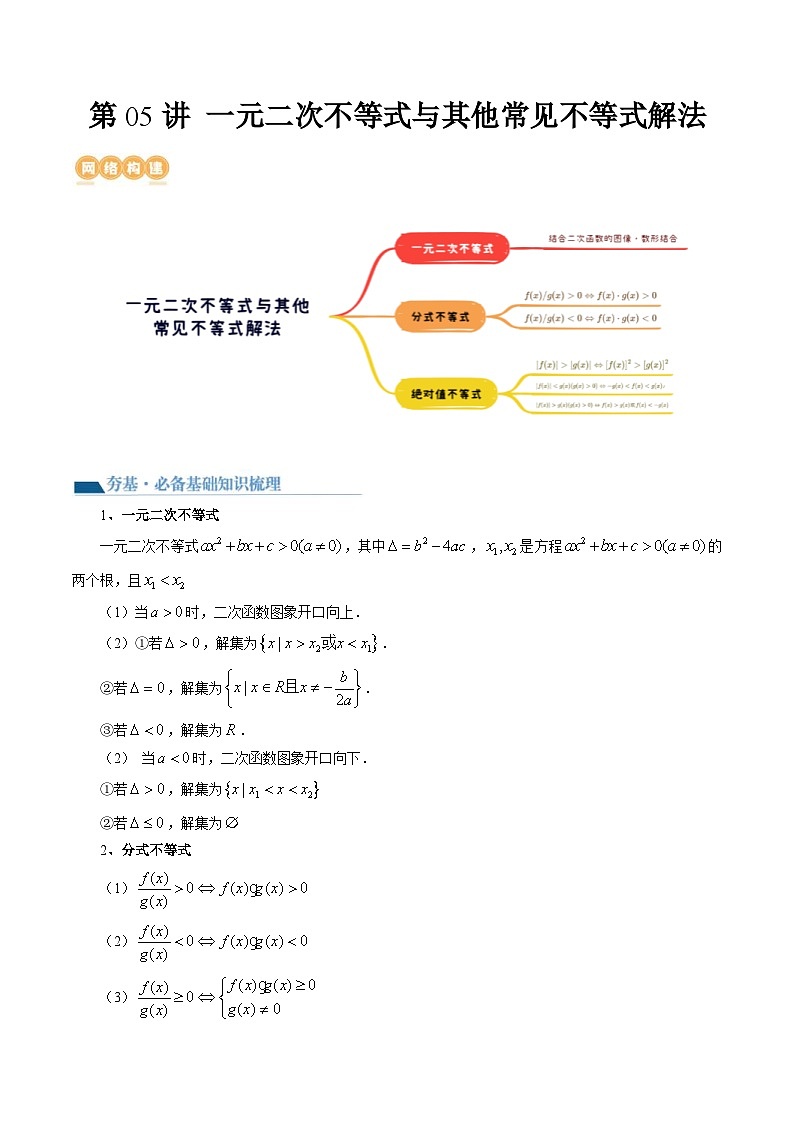 新高考数学一轮复习讲练测第1章第05讲 一元二次不等式与其他常见不等式解法（讲义）（解析版）第1页