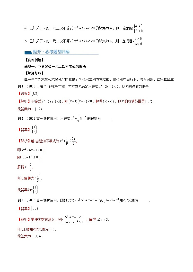 新高考数学一轮复习讲练测第1章第05讲 一元二次不等式与其他常见不等式解法（讲义）（解析版）第3页