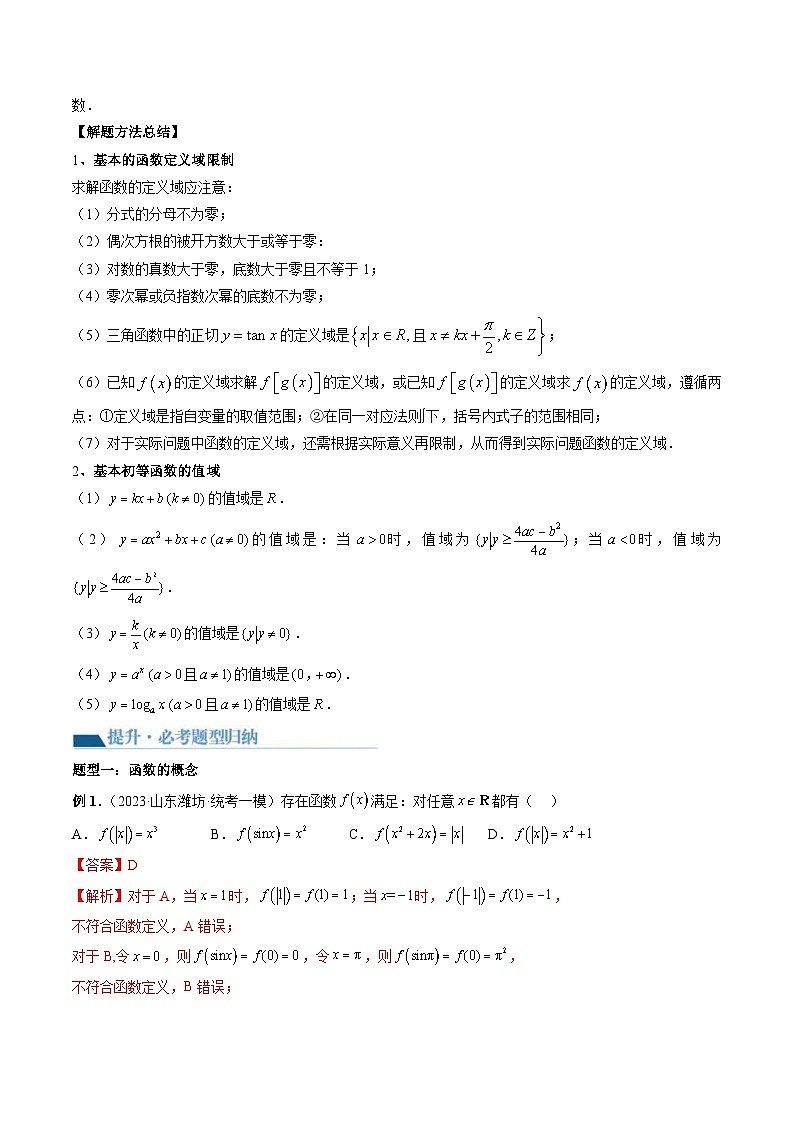 新高考数学一轮复习讲练测第2章第01讲 函数的概念（讲义）（2份打包，原卷版+解析版）02
