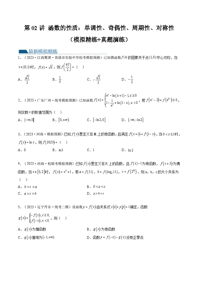 新高考数学一轮复习讲练测第2章第02讲 函数的性质：单调性、奇偶性、周期性、对称性（练习）（2份打包，原卷版+解析版）01
