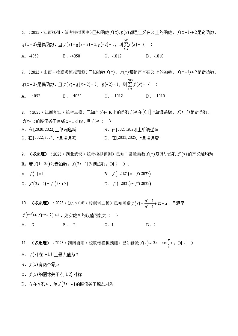 新高考数学一轮复习讲练测第2章第02讲 函数的性质：单调性、奇偶性、周期性、对称性（练习）（2份打包，原卷版+解析版）02
