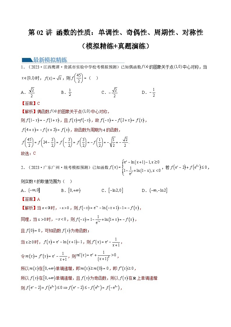 新高考数学一轮复习讲练测第2章第02讲 函数的性质：单调性、奇偶性、周期性、对称性（练习）（2份打包，原卷版+解析版）01