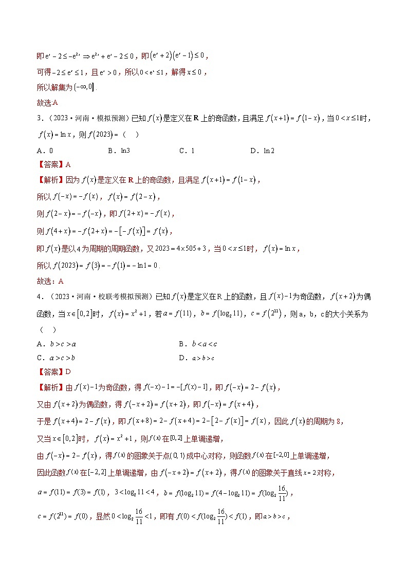 新高考数学一轮复习讲练测第2章第02讲 函数的性质：单调性、奇偶性、周期性、对称性（练习）（2份打包，原卷版+解析版）02