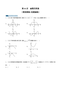 新高考数学一轮复习讲练测第2章第06讲 函数的图象（练习）（2份打包，原卷版+解析版）