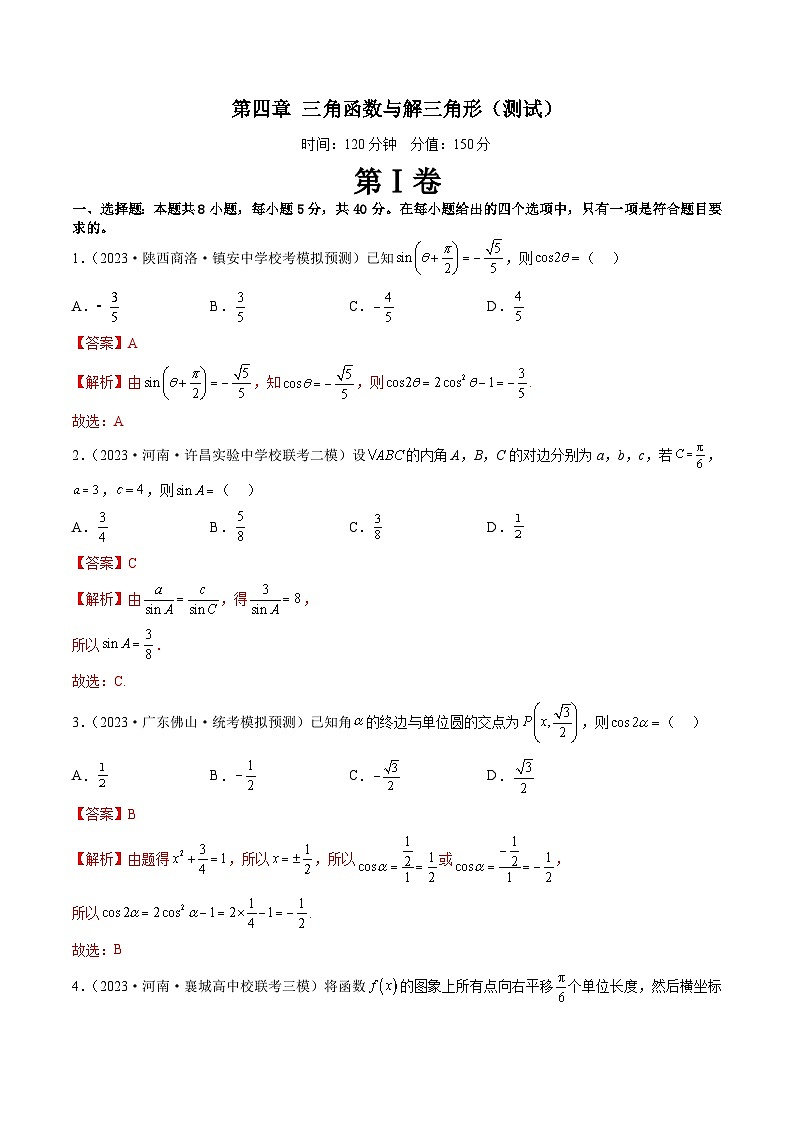 新高考数学一轮复习讲练测第4章 三角函数与解三角形（测试）（解析版）第1页