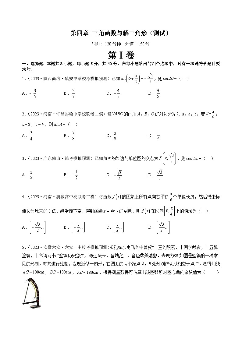 新高考数学一轮复习讲练测第4章 三角函数与解三角形（测试）（原卷版）第1页