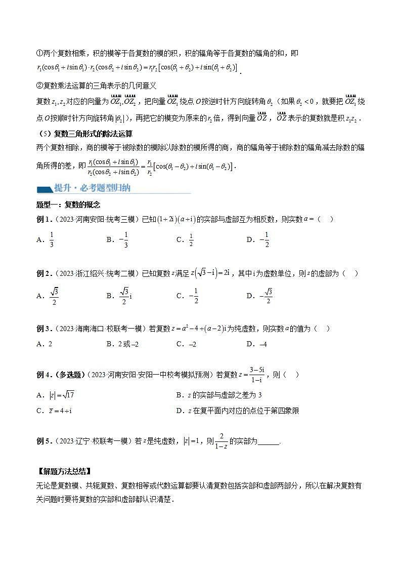 新高考数学一轮复习讲练测第5章第03讲 复数（讲义）（2份打包，原卷版+解析版）03