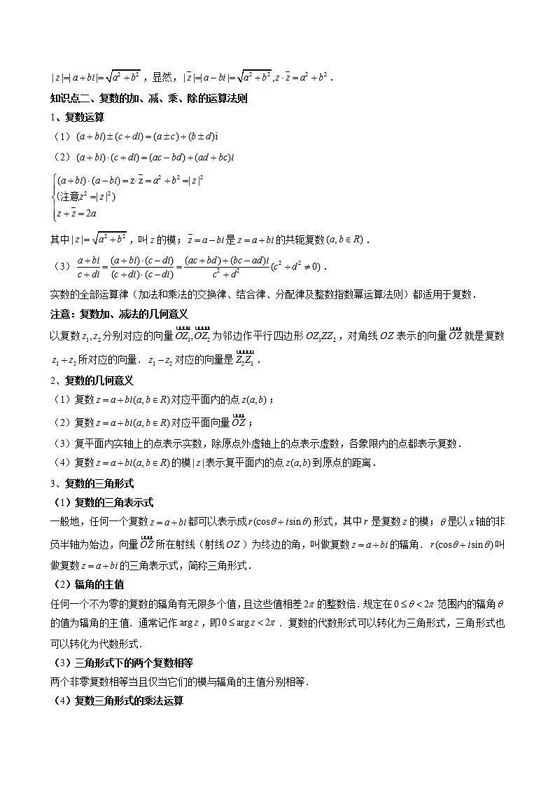 新高考数学一轮复习讲练测第5章第03讲 复数（讲义）（2份打包，原卷版+解析版）02