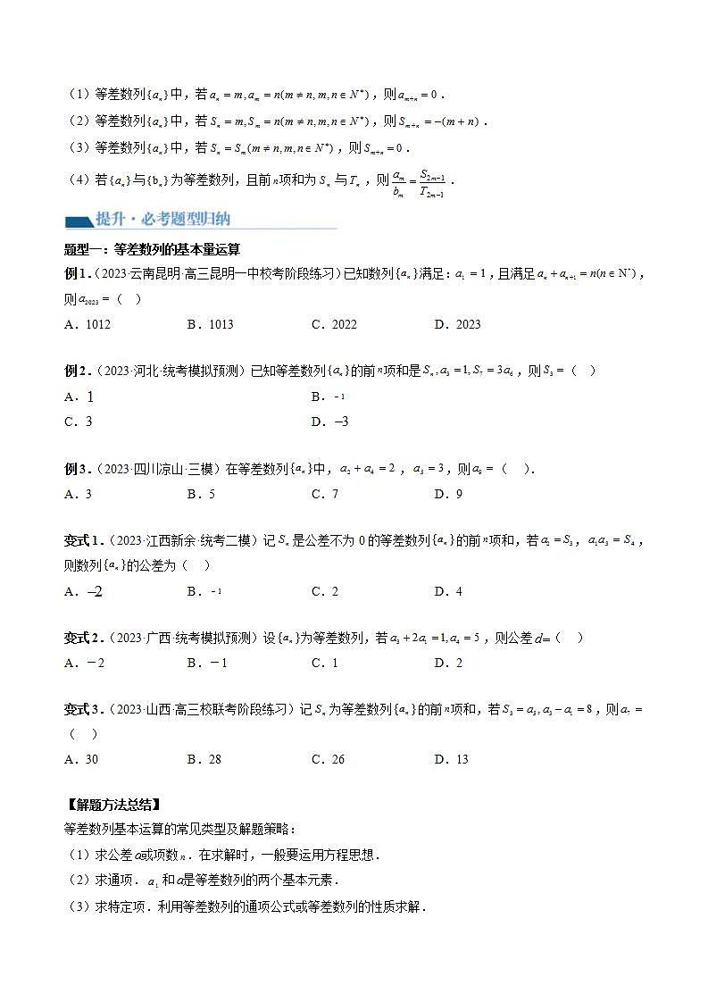新高考数学一轮复习讲练测第6章第02讲 等差数列及其前n项和（十大题型）（讲义）（2份打包，原卷版+解析版）03