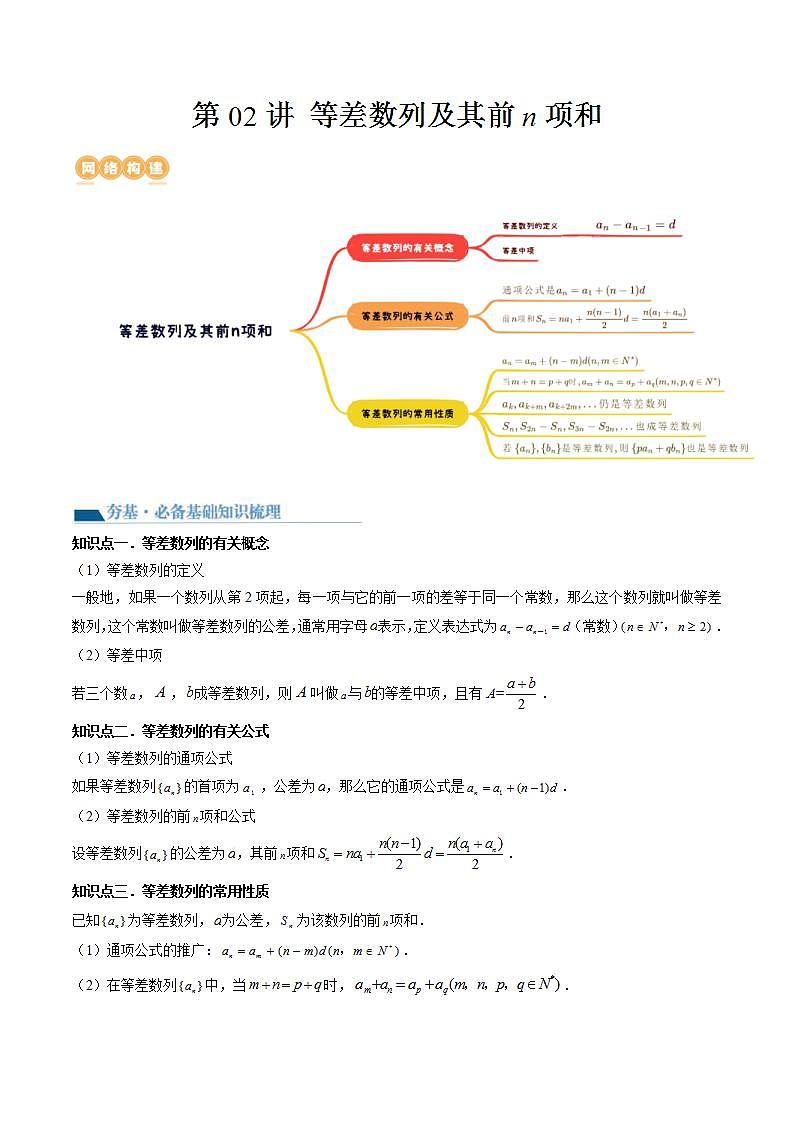 新高考数学一轮复习讲练测第6章第02讲 等差数列及其前n项和（十大题型）（讲义）（2份打包，原卷版+解析版）01