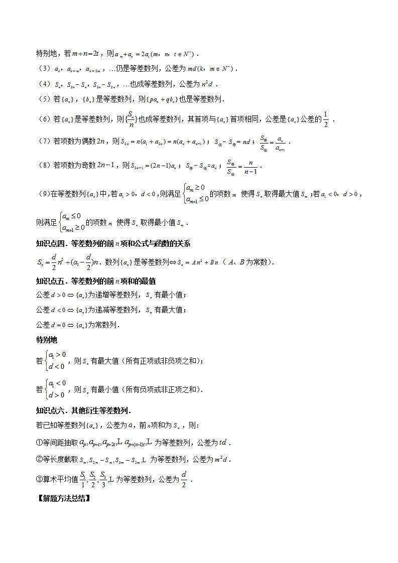 新高考数学一轮复习讲练测第6章第02讲 等差数列及其前n项和（十大题型）（讲义）（2份打包，原卷版+解析版）02