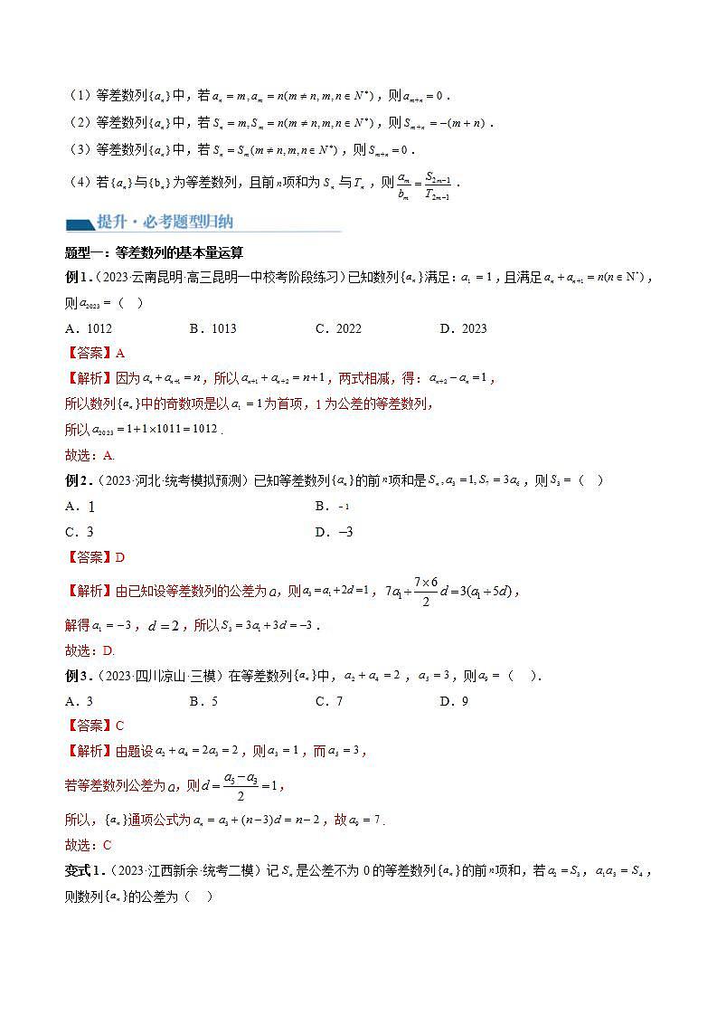 新高考数学一轮复习讲练测第6章第02讲 等差数列及其前n项和（十大题型）（讲义）（2份打包，原卷版+解析版）03