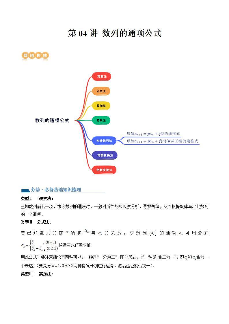 新高考数学一轮复习讲练测第6章第04讲 数列的通项公式（十六大题型）（讲义）（2份打包，原卷版+解析版）01