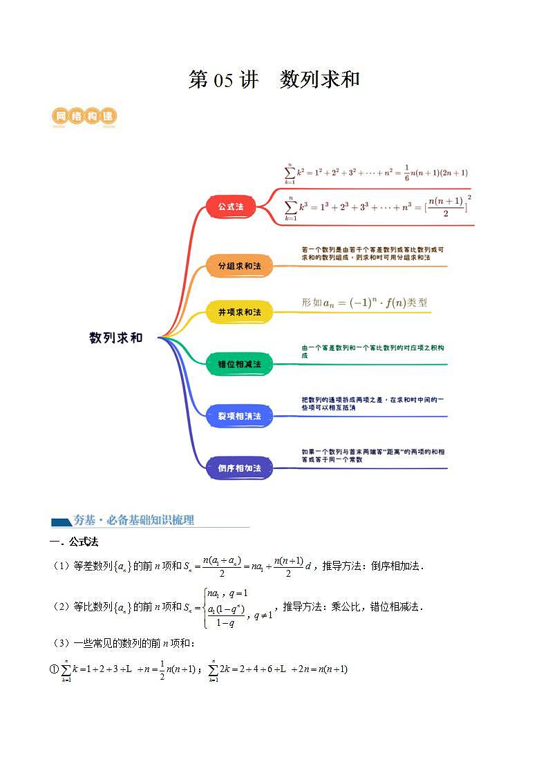 新高考数学一轮复习讲练测第6章第05讲 数列求和（九大题型）（讲义）（2份打包，原卷版+解析版）01