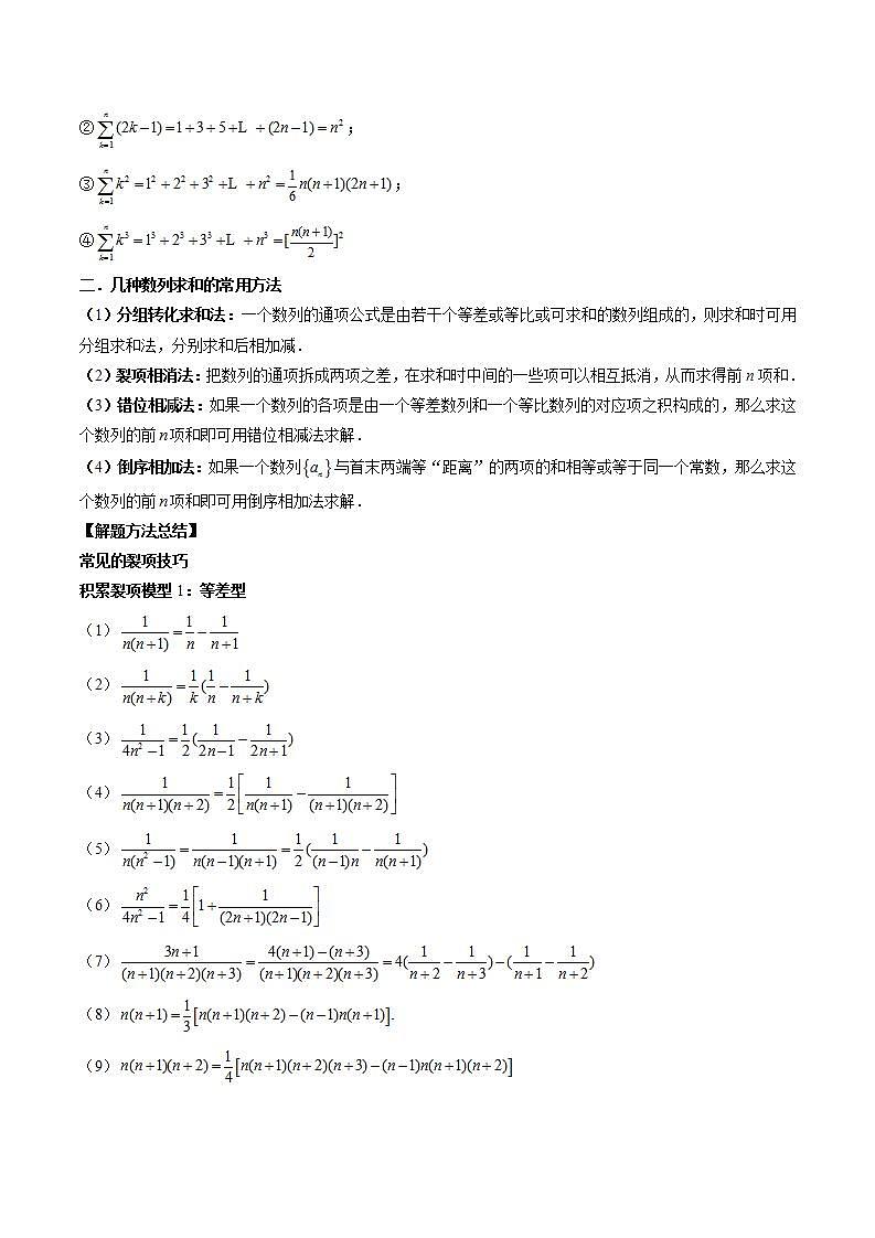 新高考数学一轮复习讲练测第6章第05讲 数列求和（九大题型）（讲义）（2份打包，原卷版+解析版）02