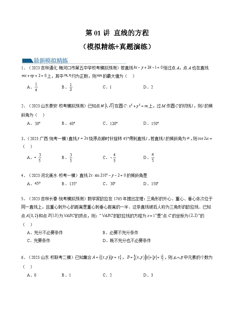新高考数学一轮复习讲练测第8章第01讲 直线的方程（练习）（2份打包，原卷版+解析版）01