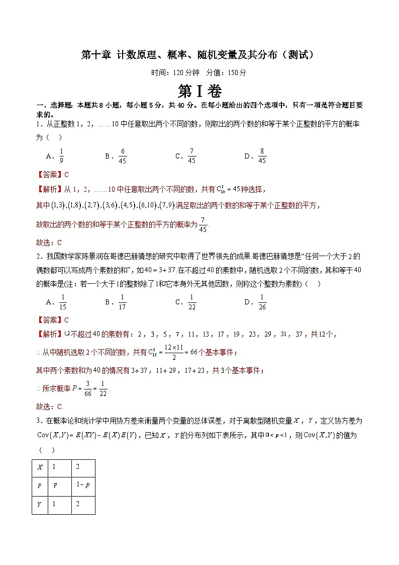 新高考数学一轮复习讲练测第10章 计数原理、概率、随机变量及其分布（测试）（2份打包，原卷版+解析版）01