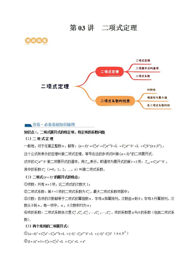 新高考数学一轮复习讲练测第10章第03讲 二项式定理（十五大题型）（讲义）（2份打包，原卷版+解析版）01