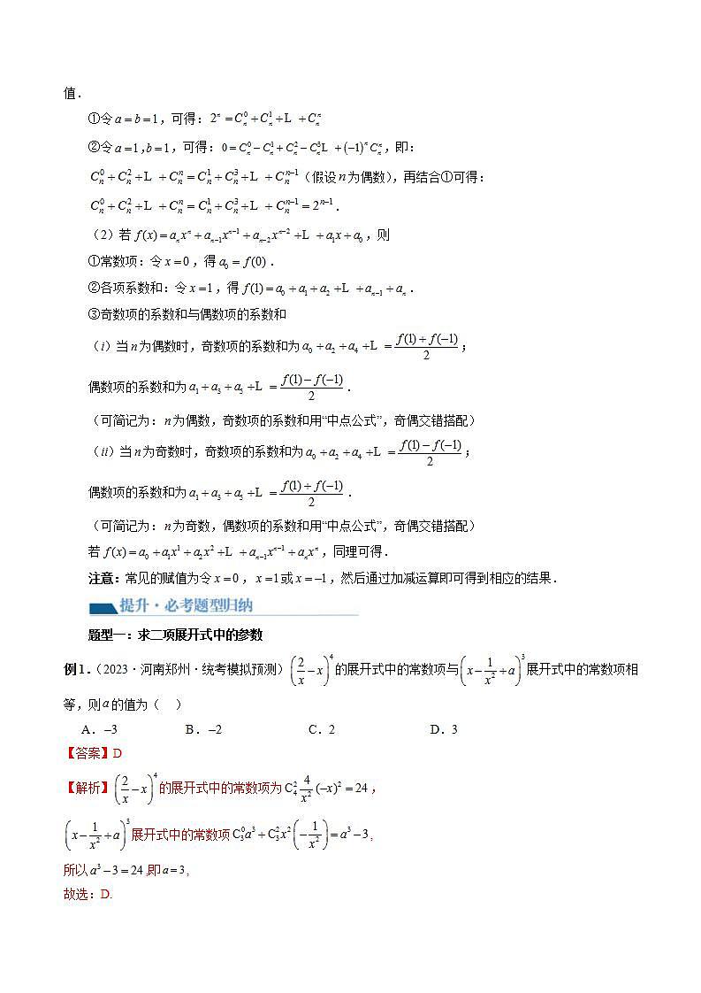 新高考数学一轮复习讲练测第10章第03讲 二项式定理（十五大题型）（讲义）（2份打包，原卷版+解析版）03
