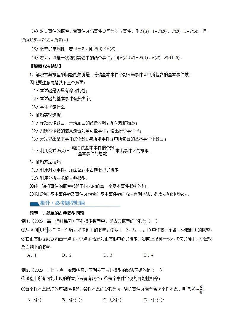 新高考数学一轮复习讲练测第10章第05讲 古典概型与概率的基本性质（八大题型）（讲义）（2份打包，原卷版+解析版）02