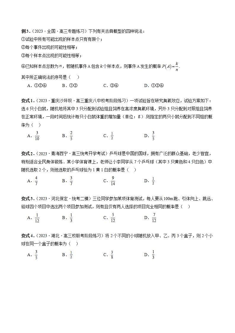 新高考数学一轮复习讲练测第10章第05讲 古典概型与概率的基本性质（八大题型）（讲义）（2份打包，原卷版+解析版）03
