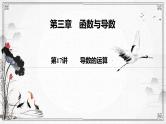 第17讲导数的运算课件-高三数学一轮复习