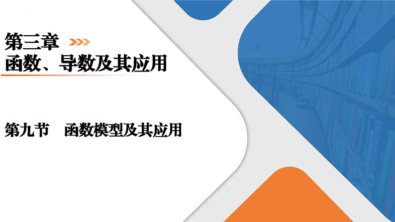 函数模型及其应用课件- 高三数学一轮复习第1页