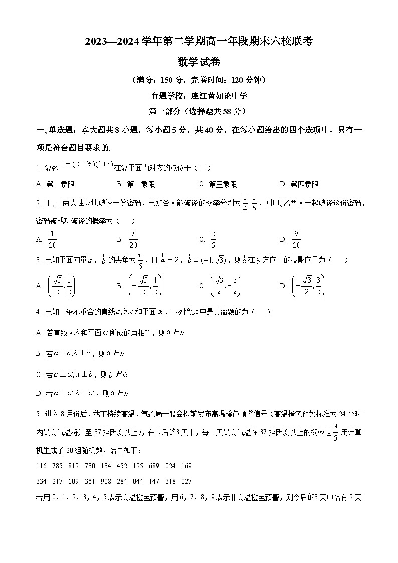 2024福州六校高一下学期期末联考试题数学含解析第1页
