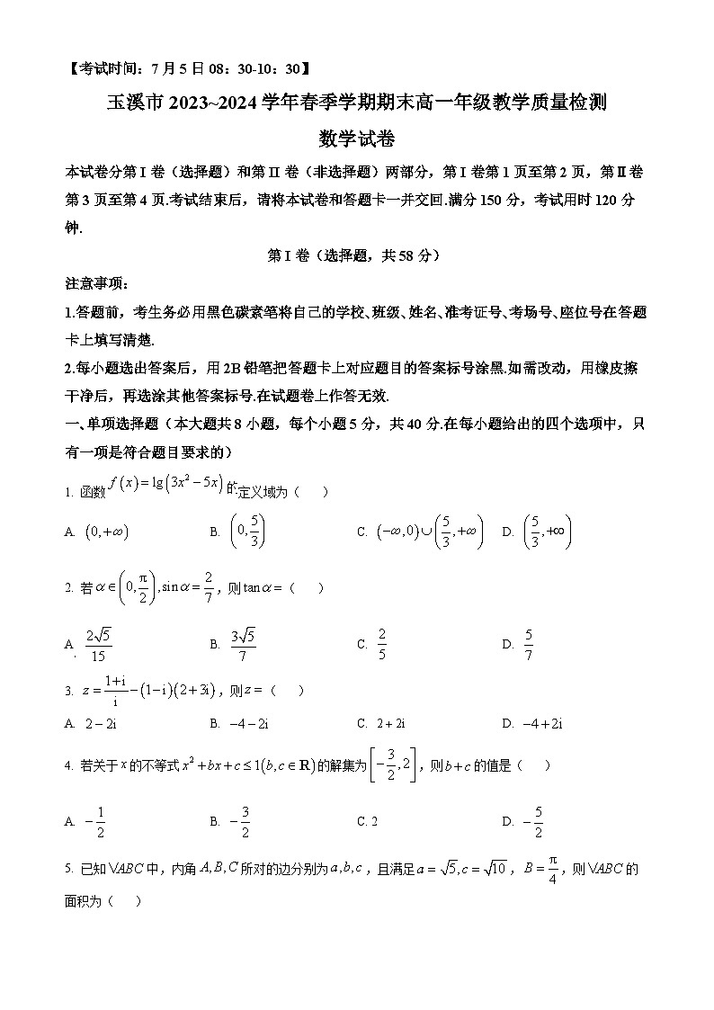 2024玉溪高一下学期7月期末考试数学含解析第1页