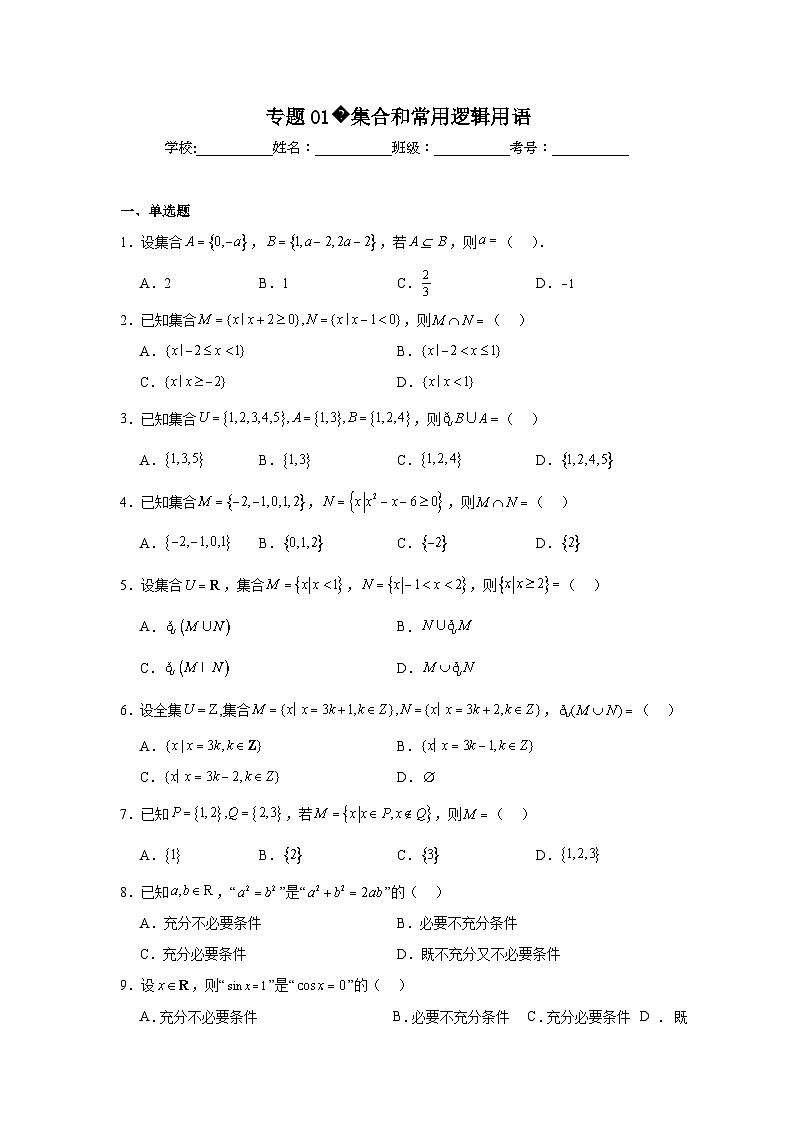 2024年高考数学二轮复习讲练测（新教材新高考）专题01集合和常用逻辑用语含解析答案第1页