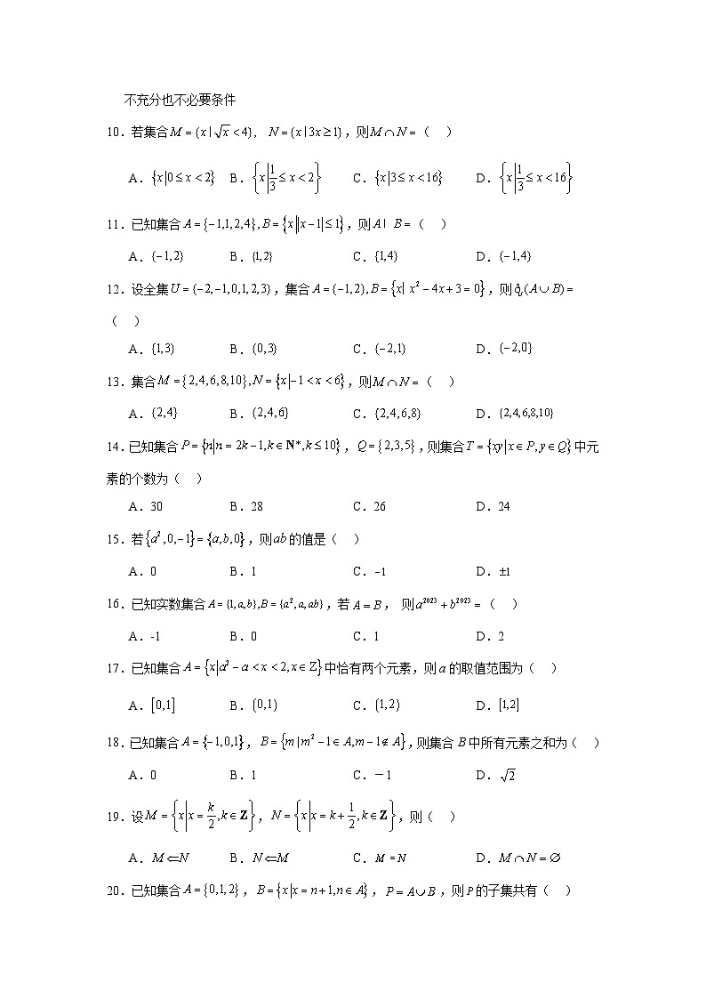 2024年高考数学二轮复习讲练测（新教材新高考）专题01集合和常用逻辑用语含解析答案第2页