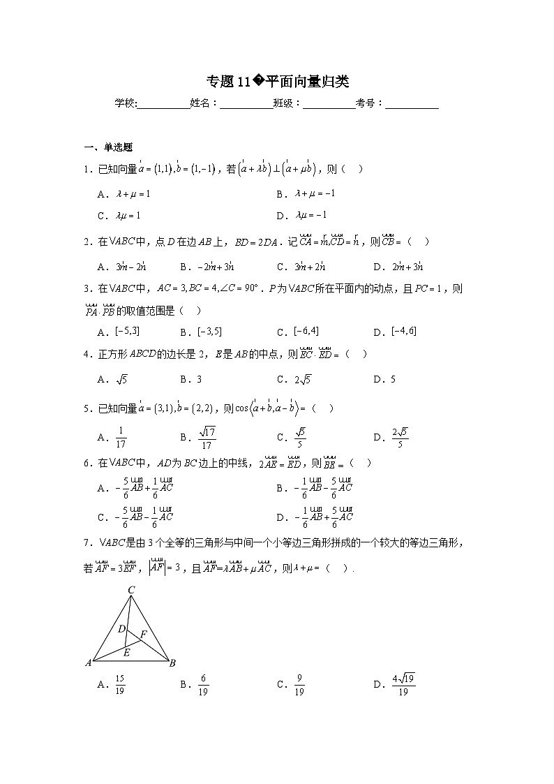 2024年高考数学二轮复习讲练测（新教材新高考）专题11平面向量归类含解析答案第1页