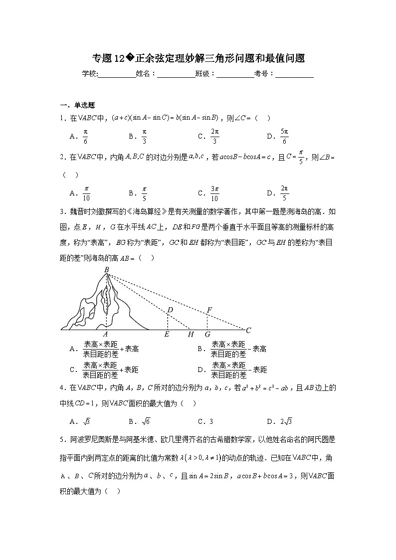 2024年高考数学二轮复习讲练测（新教材新高考）专题12正余弦定理妙解三角形问题和最值问题含解析答案第1页