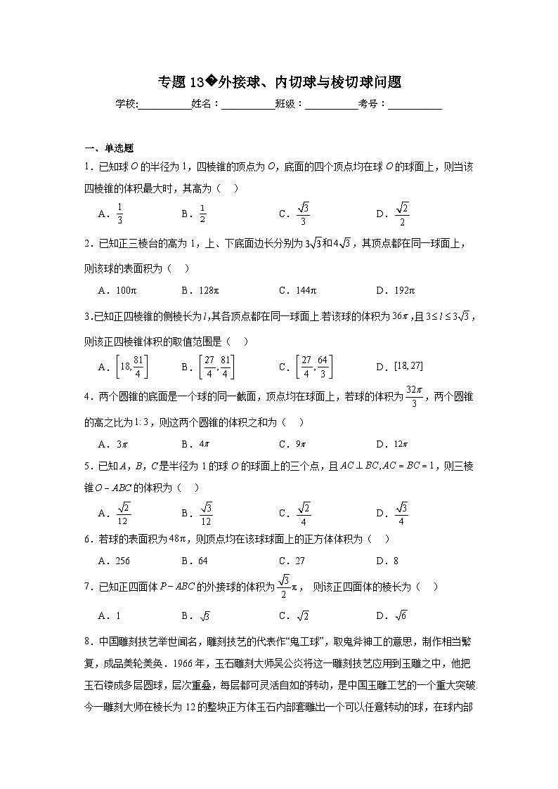 2024年高考数学二轮复习讲练测（新教材新高考）专题13外接球、内切球与棱切球问题含解析答案第1页