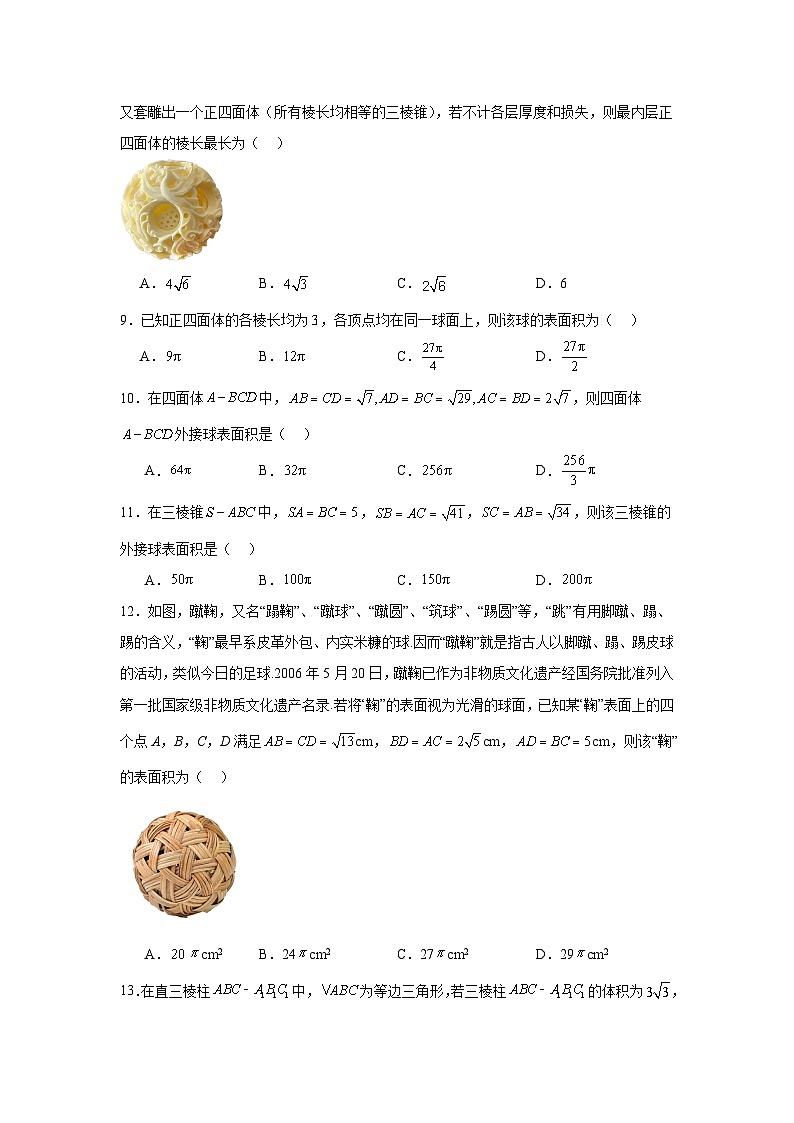 2024年高考数学二轮复习讲练测（新教材新高考）专题13外接球、内切球与棱切球问题含解析答案第2页