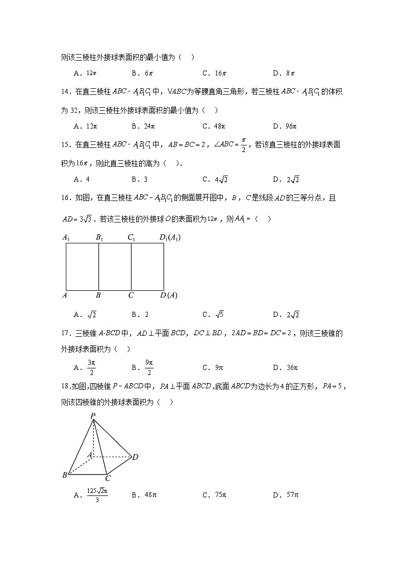 2024年高考数学二轮复习讲练测（新教材新高考）专题13外接球、内切球与棱切球问题含解析答案第3页