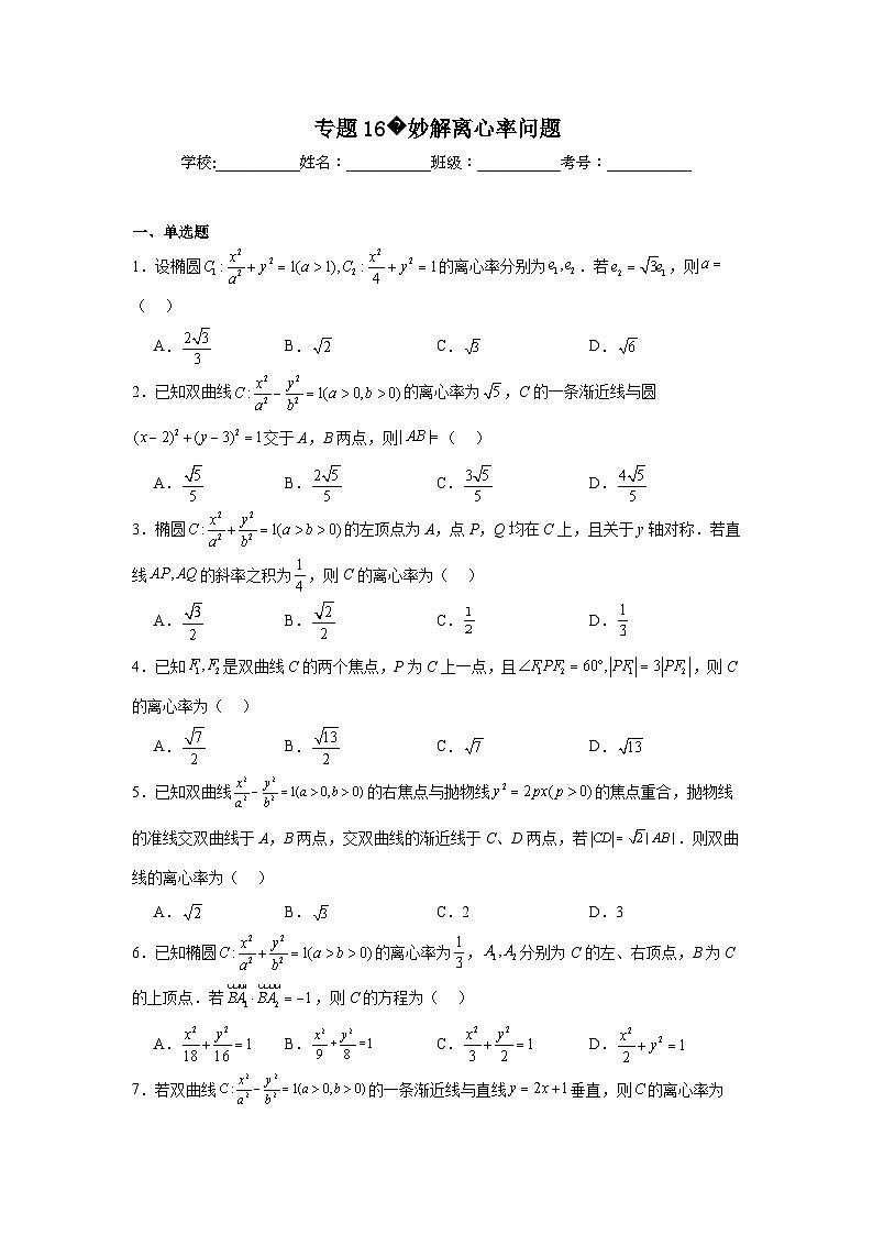 2024年高考数学二轮复习讲练测（新教材新高考）专题16妙解离心率问题含解析答案第1页