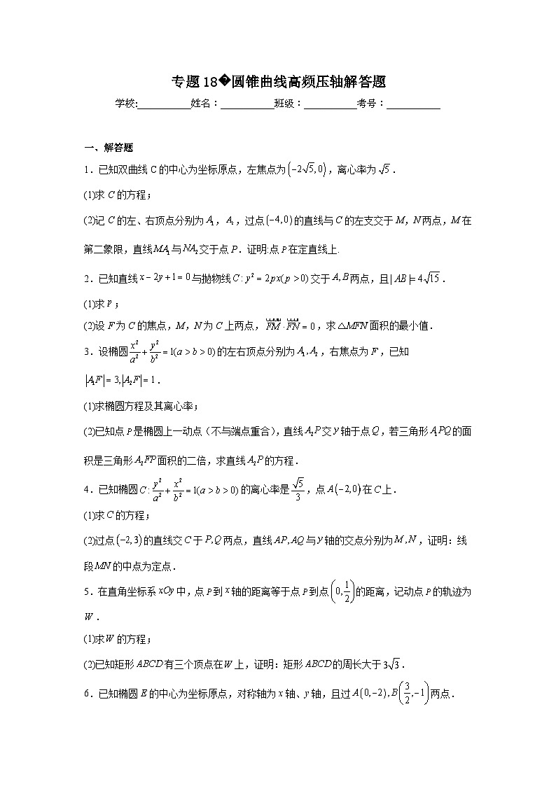 2024年高考数学二轮复习讲练测（新教材新高考）专题18圆锥曲线高频压轴解答题含解析答案第1页